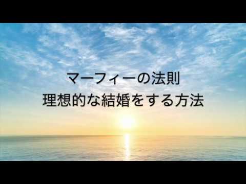 マーフィーの法則 理想的な結婚をする方法 Youtube