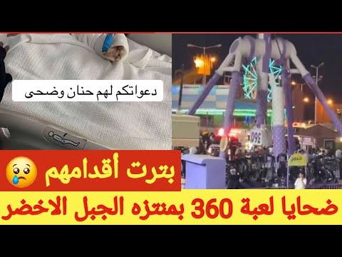 فتاة تروي اللحظات التي عاشتها مع سقوط لعبه 360 في منتزه الجبل الأخضر بالطائف
