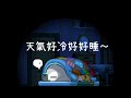 【南崁企鵝】天氣好冷好好睡！【Maplestory World】【Artale 繁體中文版】2025/11/17
