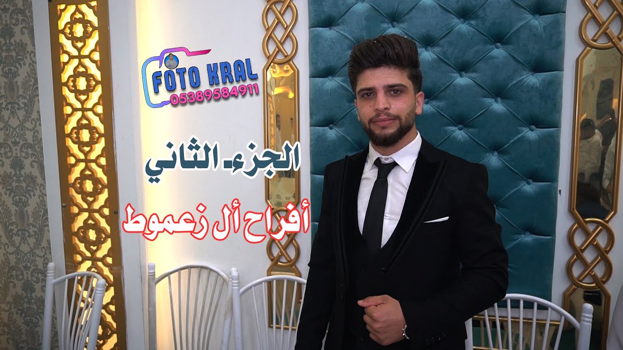 أفراح أهالي عزازأل زعموط #حفل زفاف العريس محمد زعموط   //أحيا الحفل الفنان عبود الحلبي// #الجزء 02