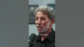 السيف الطويل في يد الجبان يقصر والسيف القصير في يد الشجاع يطول شاهد جسر بودكاست 