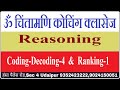 Codingdecoding4  ranking1 by shital medam om chintamani coaching classesudaipur 9352423222