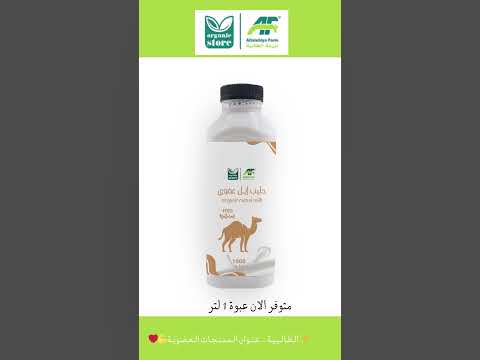 حليب إبل عضوي من مزرعتنا