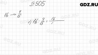 № 505 - Математика 6 класс Мерзляк № 505 - Математика 6 класс Мерзляк