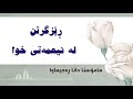 ڕێزگرتن لە نیعمەتی خوا مامۆستا دانا ڕەحیماوا 