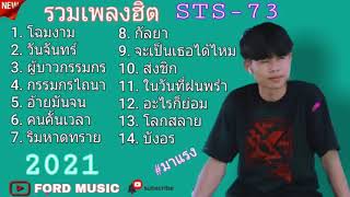 รวมเพลงฮิต  Tiktok  STS_73 กำลังมาแรงเพลงโฉมงาม