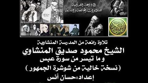 الشيخ | محمود صديق المنشاوي ومقطع رآئع من سورة عبس