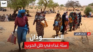 "السودان.. سلة غذاء في ظل الحرب"