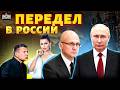 Срочно! В Кремле РВАНУЛА ВОЙНА: раскол в клане Путина. Это ПЕРЕДЕЛ ВЛАСТИ. Большая РЕВОЛЮЦИЯ ближе