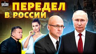 Срочно! В Кремле РВАНУЛА ВОЙНА: раскол в клане Путина. Это ПЕРЕДЕЛ ВЛАСТИ. Большая РЕВОЛЮЦИЯ ближе