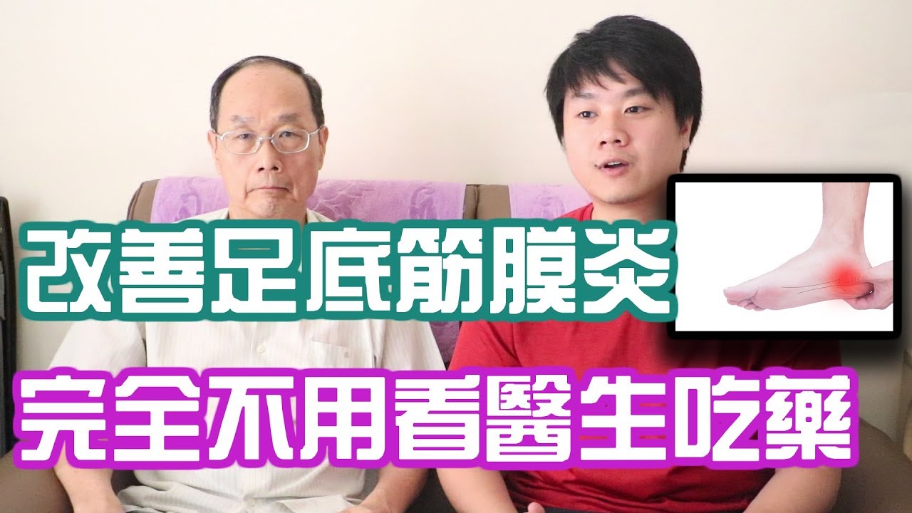斜槓職人 常見的老人病 足底筋膜炎 不用看醫生也不用吃藥就能改善的方法 Chris Chen 斜槓人生 Youtube