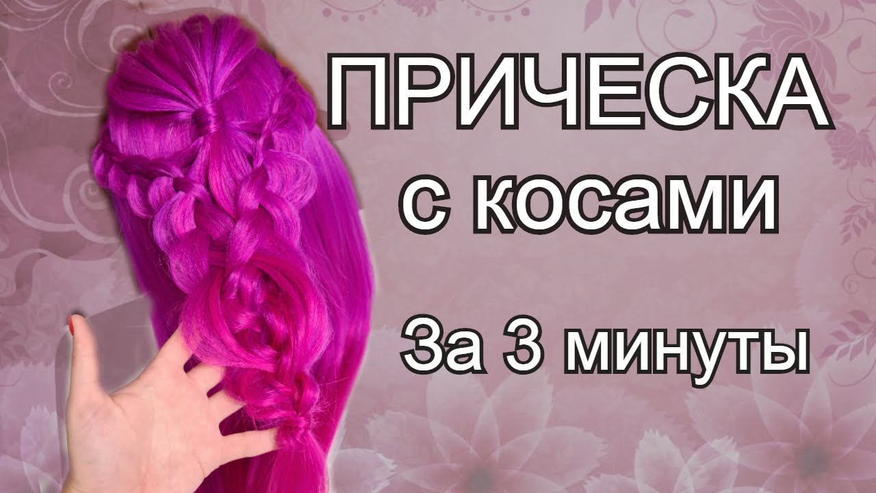 Легкая Прическа с косами .Уроки для  парикмахера . DIY / Easy hairstyle with braid. Step by step