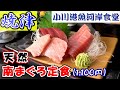 【小川港魚河岸食堂】組合直営の食堂で「天然南まぐろ」を朝食で食べちゃいました。