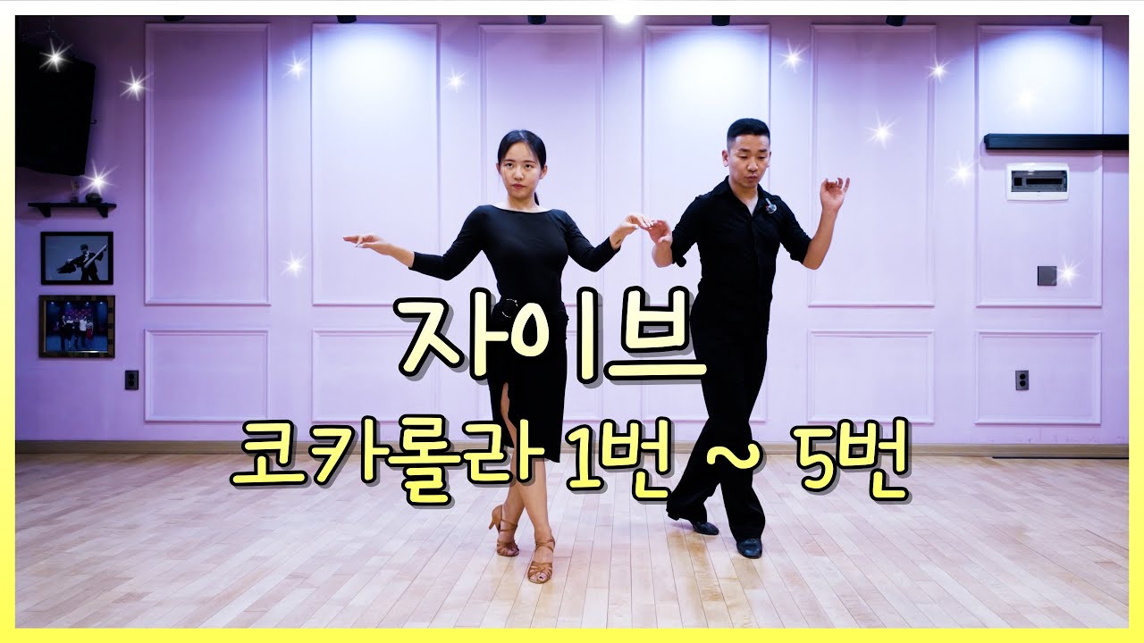 자이브 코카롤라 1~5 배우기 | 시연 & 레슨 | 김용쌤과 김세인쌤의 댄스스포츠