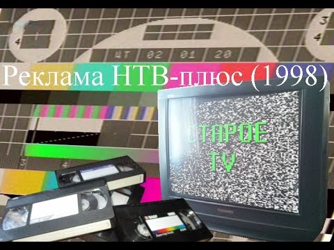 Реклама НТВ Плюс 1999 год