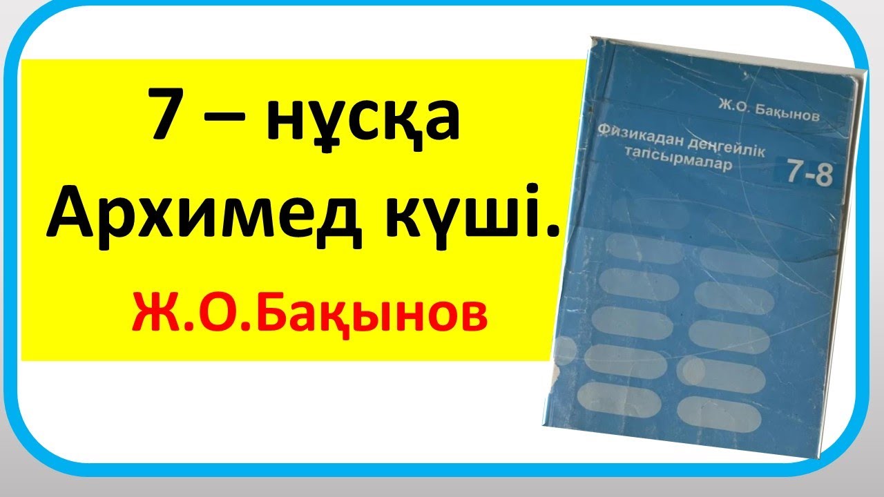Бақынов 7 сынып .Архимед күші.7 – нұсқа
