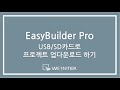 [EBPRO] V6-1. USB,SD 카드로 프로젝트 업,다운로드 하기(cMT X Series)