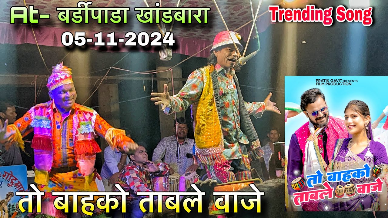 तो बाहको ताबले वाजे | To bahko Table vaje | Madan Chikana and Gotu mama | At- बर्डीपाडा -खांडबारा