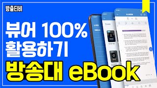 새로워진 방송대 eBook 뷰어 100% 활용하기 screenshot 1