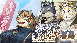 【いっぴきオオカミ温泉紀行♨ 大阪・有馬編 #4】花金DA！【ネタバレ注意】