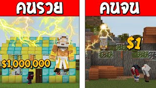 ถ้าเกิด!? คนรวย VS คนจน ตอน พระเจ้าGod ใครจะรอด!?? (Minecraft Godพากษ์ไทย)