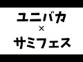 ユニバカ×サミフェス ライブ!