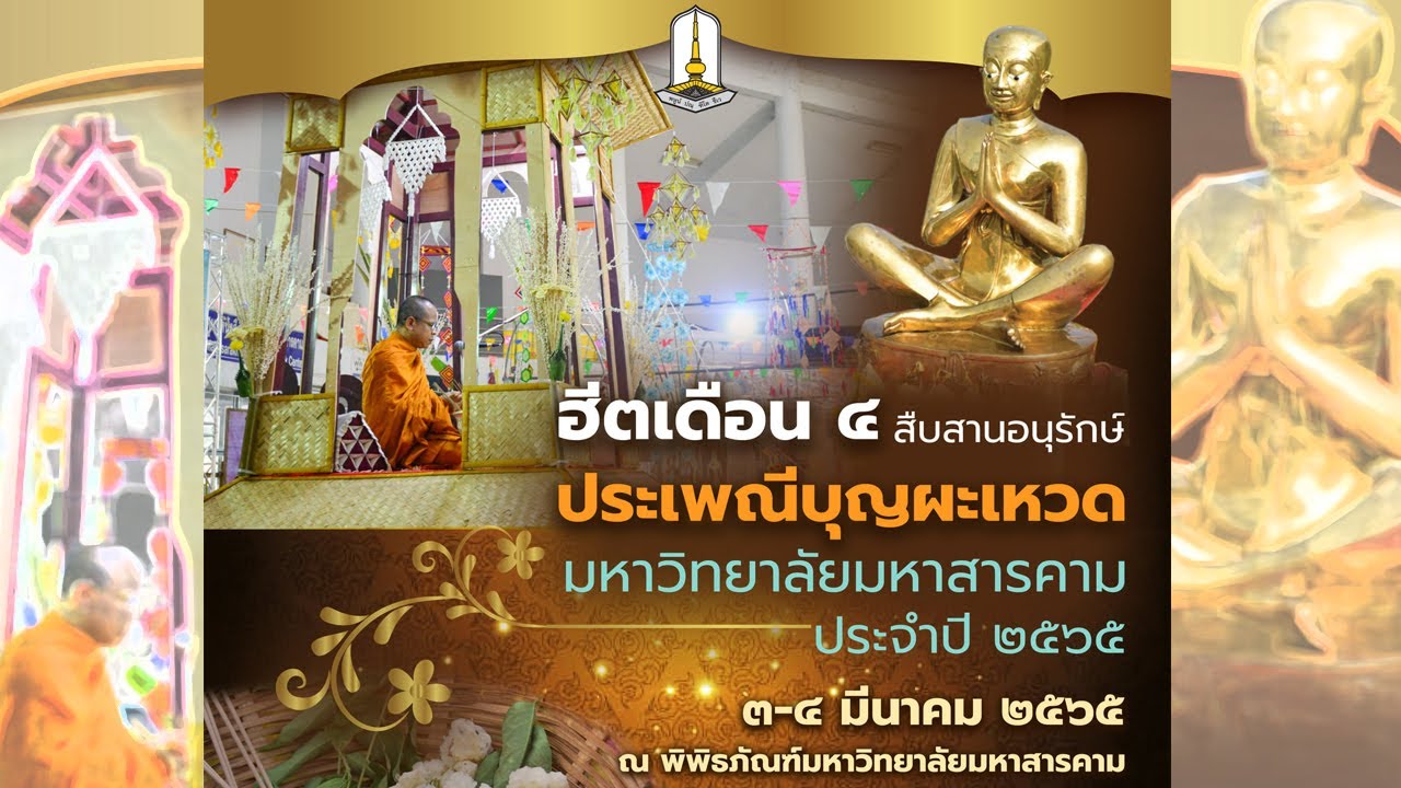 (4 มี.ค. 65) ถ่ายทอดสด : โครงการฮีตเดือน 4 ประเพณีบุญผะเหวดมหาวิทยาลัยมหาสารคาม ประจำปี 2565
