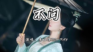 袁娅维TIA RAY - 不问《淮水竹亭》网络剧片尾曲『不问 四目相对那一瞬,不问 灵魂确定了永恒。』【4K无损|动态歌词 Lyrics】