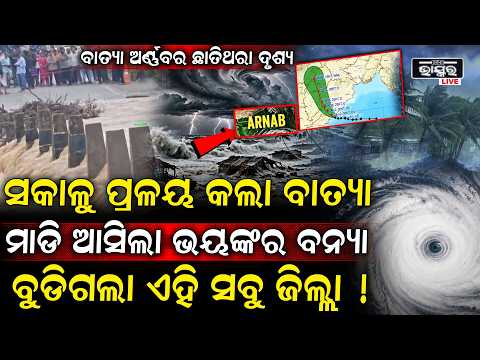 ବାତ୍ୟା ଅର୍ଣ୍ଣବର କରାଳ ରୂପ! ପ୍ରବଳ ବର୍ଷାରେ ଅନେକ ଜିଲ୍ଲା ପ୍ରଭାବିତ, ବଢୁଛି ବନ୍ୟା ଆଶଙ୍କା