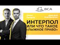 Интерпол или что такое &quot;лыжное право&quot;. Ошибки правоохранительных органов в Украине.