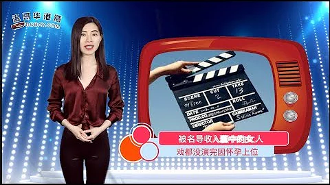 被名導收入囊中的女人 戲都沒演完因懷孕上位  |  高圓圓前男友至今單身 看他現況 網友：誰敢嫁（《娛樂風暴》 20190524） - 天天要聞