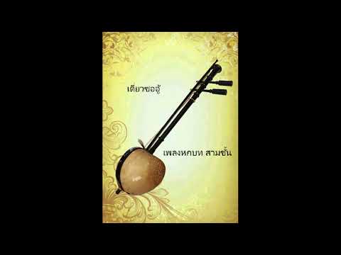 เดี่ยวซออู้ เพลงหกบท สามชั้น