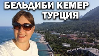 ОБЗОР БЕЛЬДИБИ КЕМЕР - Отели. ИНСПЕКТИРУЕМ ПЛЯЖ. Отдых в Турции 2023 #влог