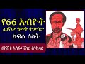 Ethiopia የ66 አብዮት 40ኛው ዓመት ትውስታ ክፍል 3 ዶክመንተሪ 
