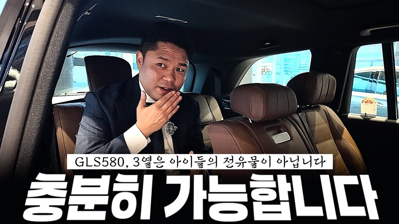 GLS580, 3열은 아이들만 탈 수 있다?! [탁용진의 GLS580 4MATIC 2부]