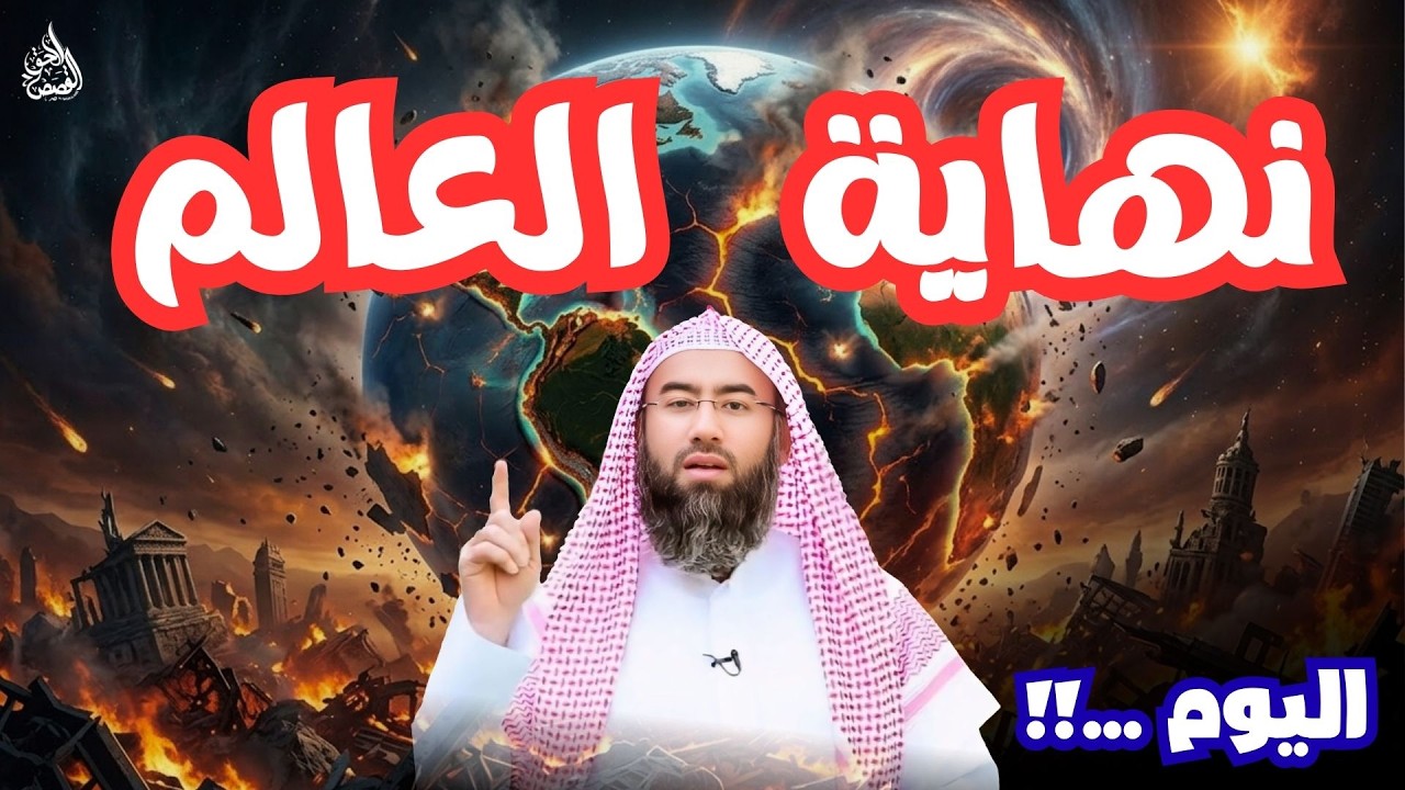 يالله رمضان  2026  نهاية العالم  التاريخ والأحداث القادمة كما كشفها الشيخ نبيل العوضي !
