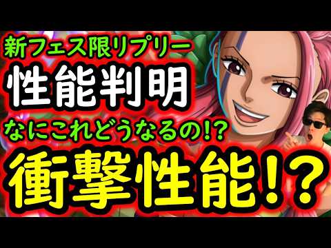 [トレクル]新フェス限リプリー性能判明! なにこれ? 衝撃すぎる性能!?[OPTC][sugo fest]