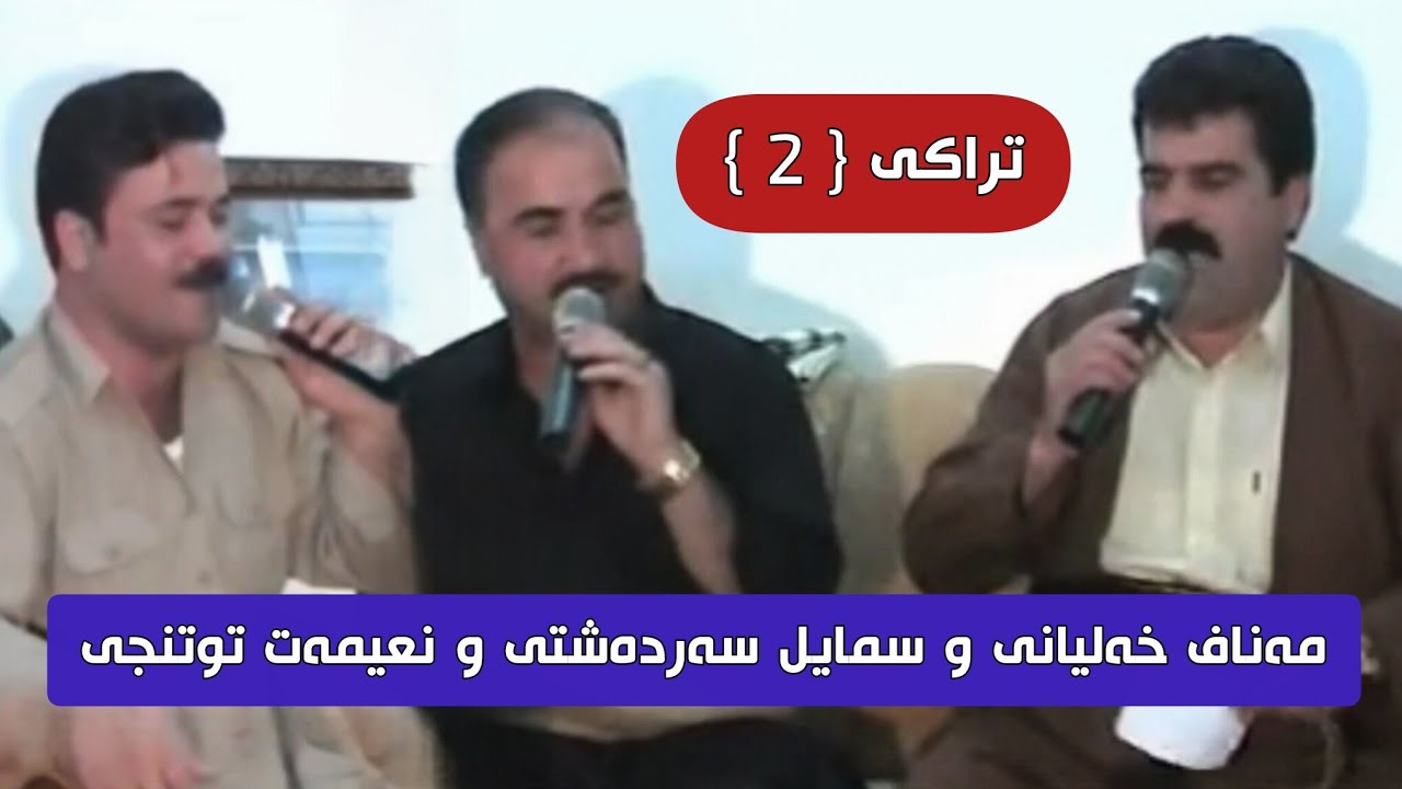 سمایل سەردەشتی و مەناف خەلیانی و نعمەت توتنجی بەشی دوو❤Smail Sardashti & Manaf Xalyani N3mat Mnafasa