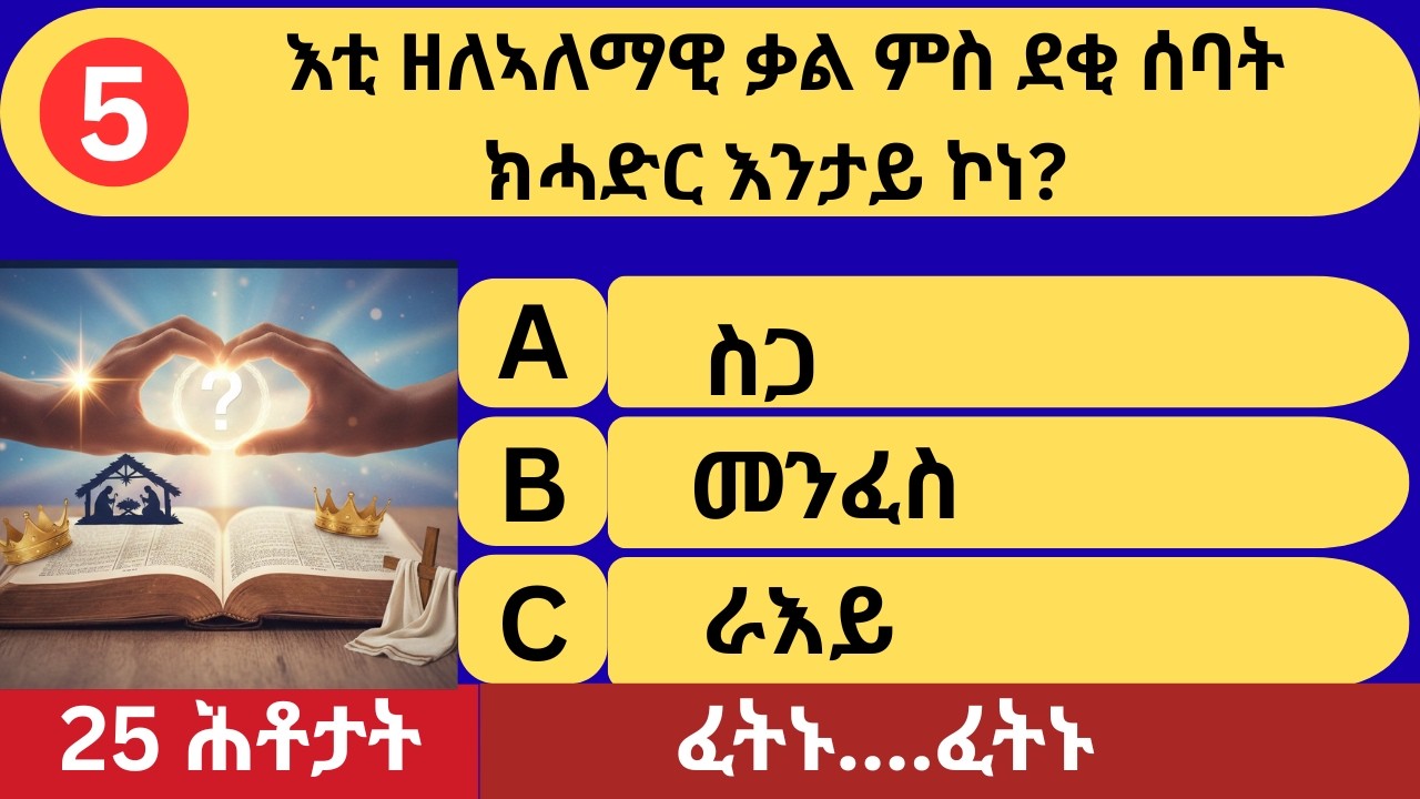 ካብ 25/25 መን ይረክብ? |  ከበድቲ መጽሓፍ ቅዱስ ሕቶታት | #gkquestionsandanswers #quiz #trivia #tigrinyaquiz #ctm