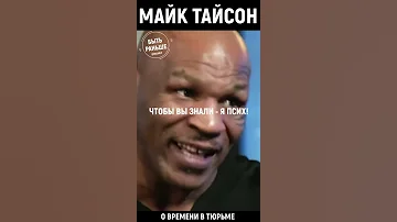 МАЙК ТАЙСОН О ВРЕМЕНИ В ТЮРЬМЕ