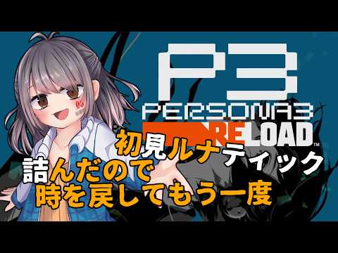 【P3R完全初見xルナティック】裏ボスに挑むため僕は帰ってきた！