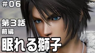 06 完全新作 Ff8 復活 スコール 眠れる獅子 第3話 前編 Movie メビウスff Ffvlll Youtube