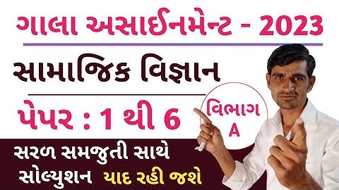 Std 10 Samajik Vigyan Gala assignment solution 2023 | Paper 1 to 6 | gala assignment solution 2023