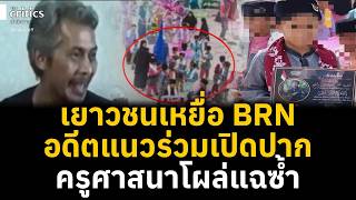 เยาวชนเหยื่อ BRN อดีตแนวร่วมเปิดปาก อดีตครูโผล่แฉซ้ำ | the Critics เที่ยงตรง |
