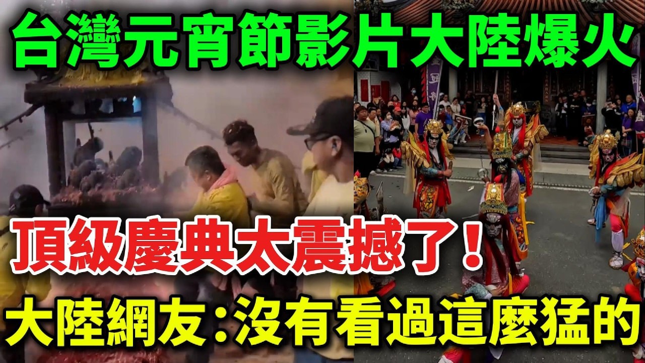 台灣元宵節有多猛？大陸網友看完破防：原來元宵節還能這麼過！這才是真正的年味！