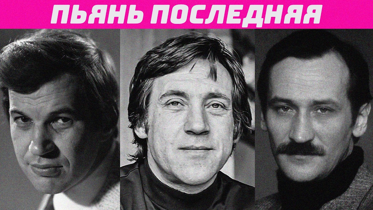 ПРОПИЛИ КАРЬЕРУ: 10 ЗВЁЗД СССР, КОТОРЫЕ ЗАКОНЧИЛИ ЖИЗНЬ НА ДНЕ БУТЫЛКИ