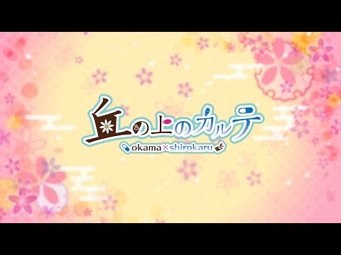 【丘カル】プロローグ【コラボ】