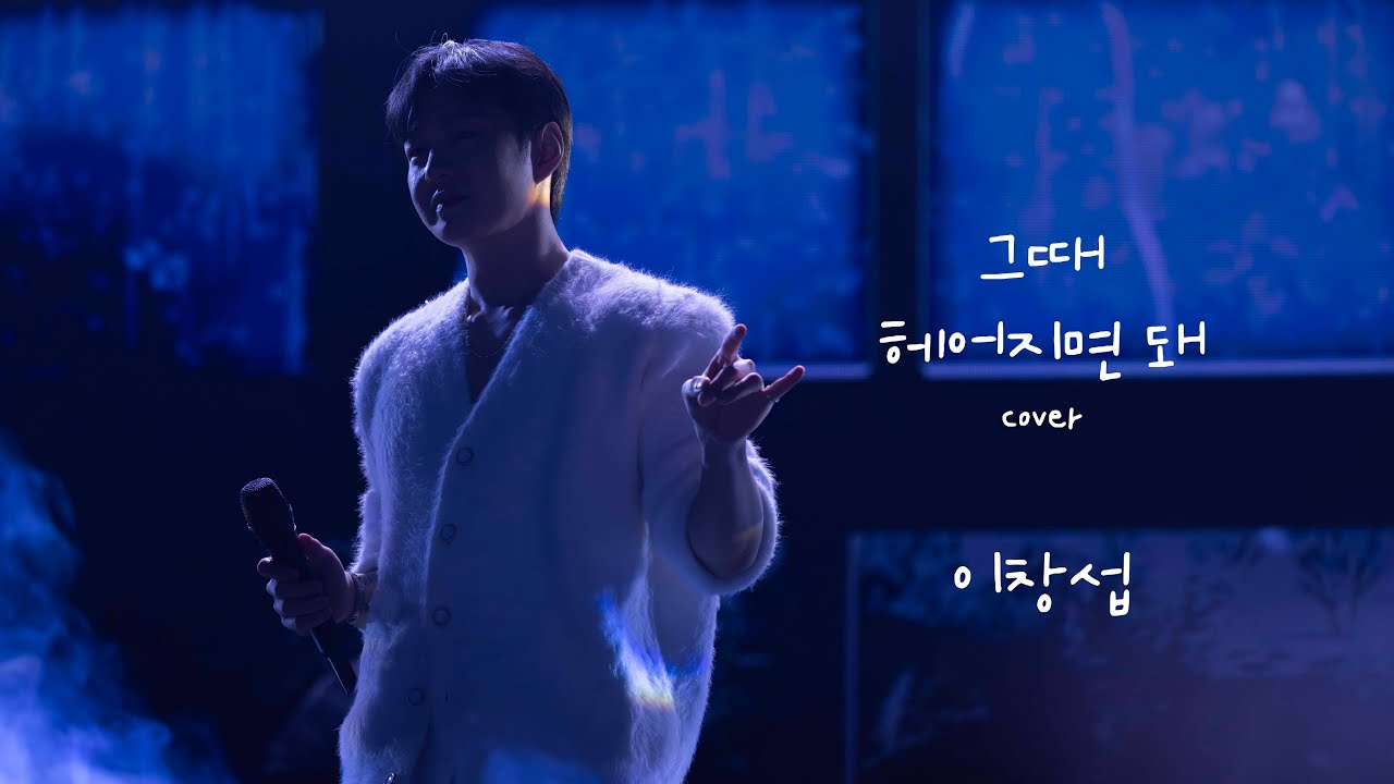 [4K FANCAM] 241228 The Wayfarer 수원 첫콘 이창섭 - 그때 헤어지면 돼 cover 세로캠 Full✨