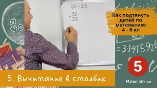 5. Вычитание в столбик