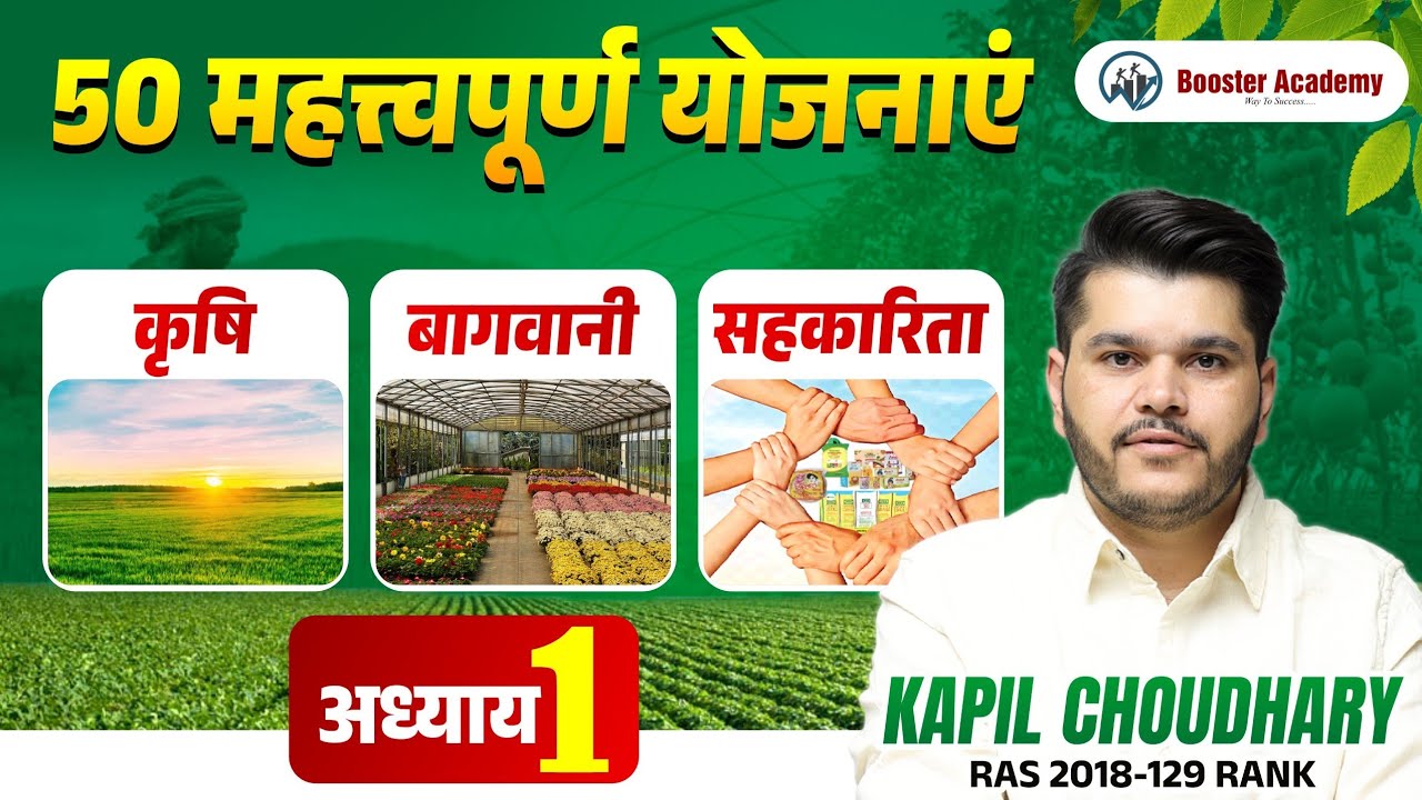 राजस्थान आर्थिक समीक्षा 2025-26| कृषि एवं सम्बद्ध क्षेत्र | Chapter 1| 50  Most Important  Schemes